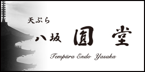Tempura Endo -Main Restaurant-